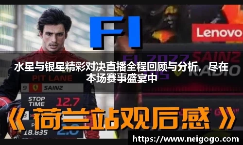 水星与银星精彩对决直播全程回顾与分析，尽在本场赛事盛宴中