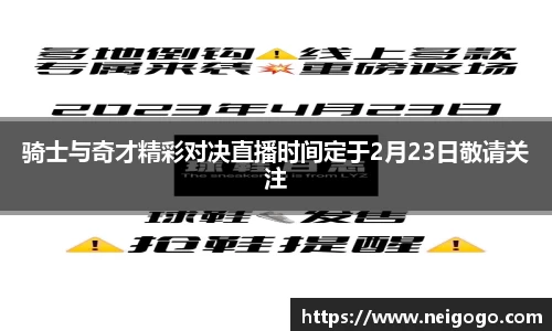 骑士与奇才精彩对决直播时间定于2月23日敬请关注