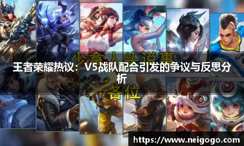 王者荣耀热议：V5战队配合引发的争议与反思分析