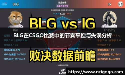 BLG在CSGO比赛中的节奏掌控与失误分析