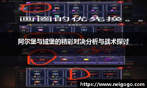 阿尔堡与域堡的精彩对决分析与战术探讨