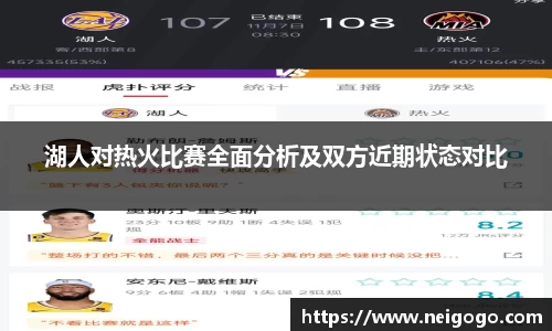 湖人对热火比赛全面分析及双方近期状态对比