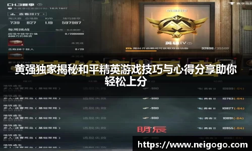黄强独家揭秘和平精英游戏技巧与心得分享助你轻松上分