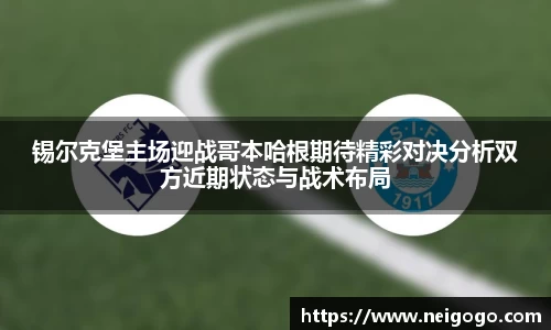 锡尔克堡主场迎战哥本哈根期待精彩对决分析双方近期状态与战术布局