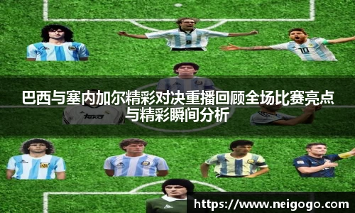 巴西与塞内加尔精彩对决重播回顾全场比赛亮点与精彩瞬间分析