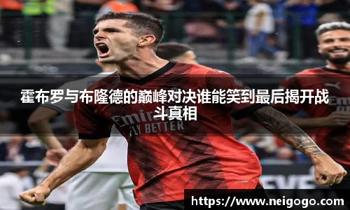 霍布罗与布隆德的巅峰对决谁能笑到最后揭开战斗真相